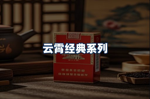 云霄香烟系列
